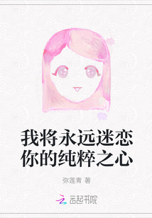 我將永遠迷戀你的純粹之心