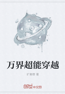 萬界超能穿越