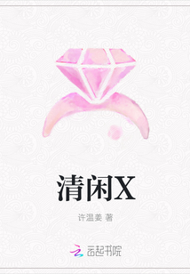 清閑X