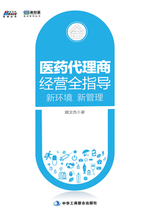 醫藥代理商經營全指導: 新環境 新管理