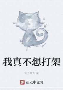 我真不想打架