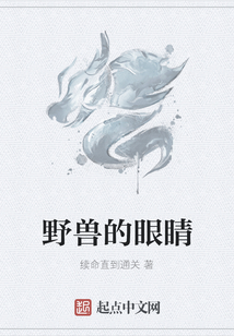 野獸的眼睛