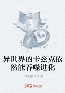 異世界的卡茲克依然能吞噬進(jìn)化
