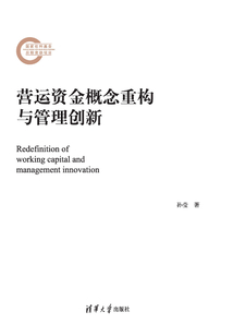 營運資金概念重構(gòu)與管理創(chuàng)新