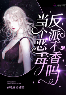 當個惡毒反派不香嗎