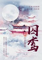 囚鸞在線閱讀