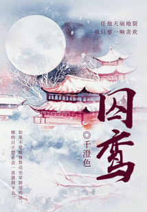 囚鸞