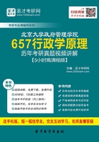 北京大學政府管理學院657行政學原理歷年考研真題視頻講解【5小時高清視頻】在線閱讀