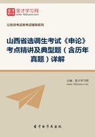 2020年山西省选调生考试《申论》考点精讲及典型题（含历年真题）详解