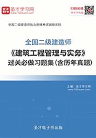 2020年二级建造师《建筑工程管理与实务》过关必做习题集（含历年真题）在线阅读