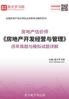 房地产估价师《房地产开发经营与管理》历年真题与模拟试题详解在线阅读