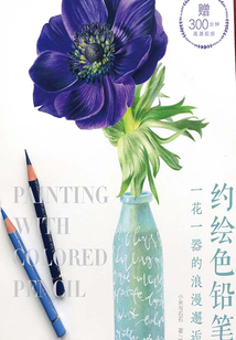 約繪色鉛筆：一花一器的浪漫邂逅