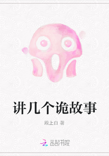 講幾個詭故事