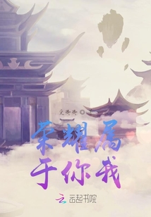 榮耀屬于你我