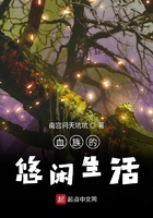 血族的悠閑生活在線閱讀