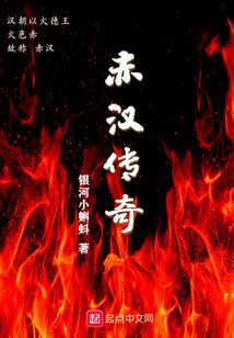 赤漢傳奇