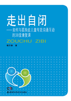 走出自闭：如何与孤独症儿童有效沟通互动的38堂康复课在线阅读