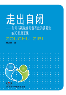 走出自閉:如何與孤獨癥兒童有效溝通互動的38堂康復(fù)課