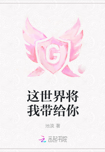 這世界將我帶給你