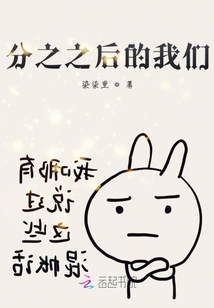 分之之后的我們