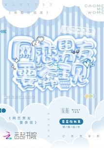 網戀男友要奔現