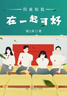 同桌和我在一起可好
