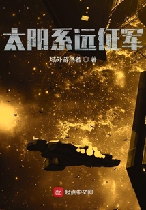 太陽系遠征軍