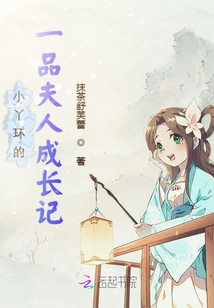 一品夫人的成長記