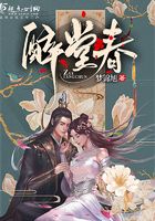 醉堂春在线阅读