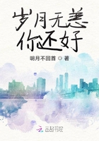 歲月無恙你還好在線閱讀
