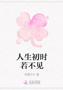 人生初時若不見