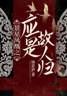 景星鳳凰之應是故人歸