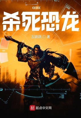 杀死恐龙在线阅读