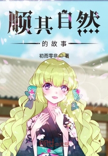順其自然的故事