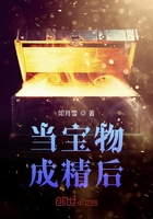 當(dāng)寶物成精后在線閱讀