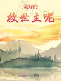 說好的救世主呢