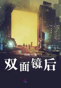 雙面鏡后