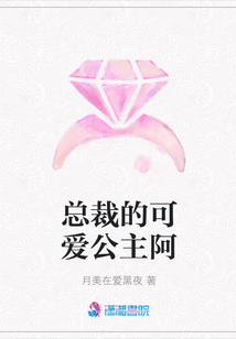 總裁的可愛公主阿