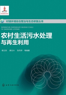 農村生活污水處理與再生利用