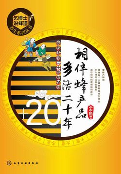 相伴蜂产品多活二十年 封面