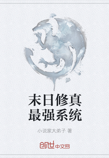 末日修真最強系統(tǒng)