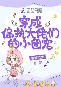 穿成偏执大佬们的小团宠在线阅读