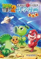 植物大战僵尸2武器秘密之你问我答科学漫画：天文卷