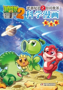 植物大戰僵尸2武器秘密之你問我答科學漫畫：天文卷