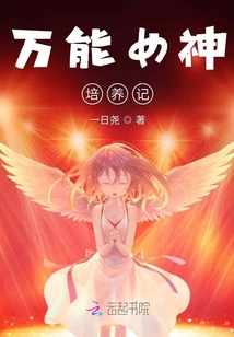 全能女神培養(yǎng)記