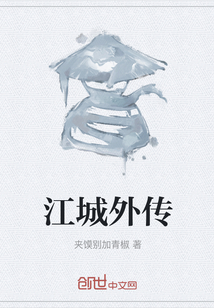 江城外傳