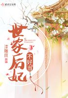 世家后妃不好當在線閱讀