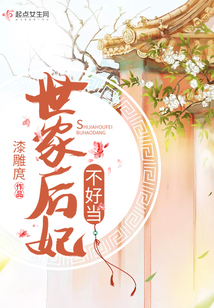 世家后妃不好當