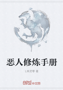 惡人修煉手冊