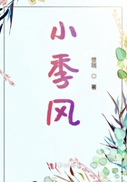 小季風在線閱讀